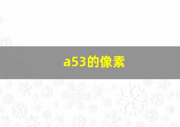 a53的像素