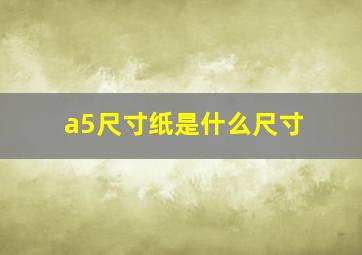 a5尺寸纸是什么尺寸