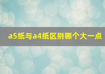 a5纸与a4纸区别哪个大一点