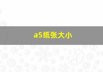 a5纸张大小