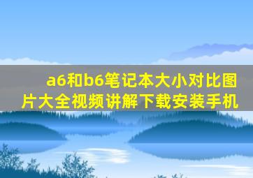 a6和b6笔记本大小对比图片大全视频讲解下载安装手机