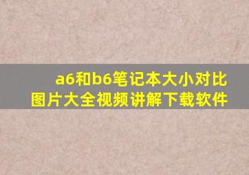 a6和b6笔记本大小对比图片大全视频讲解下载软件