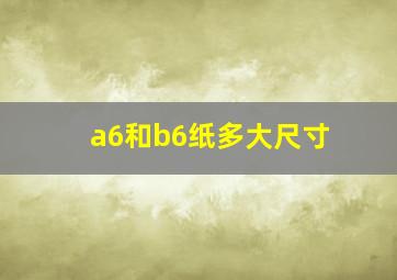 a6和b6纸多大尺寸