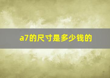 a7的尺寸是多少钱的