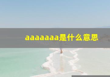 aaaaaaa是什么意思