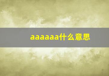 aaaaaa什么意思