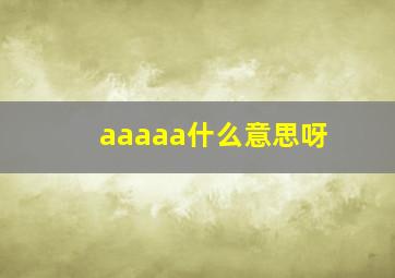 aaaaa什么意思呀