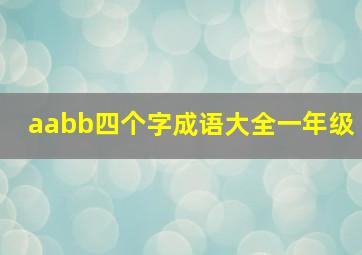 aabb四个字成语大全一年级