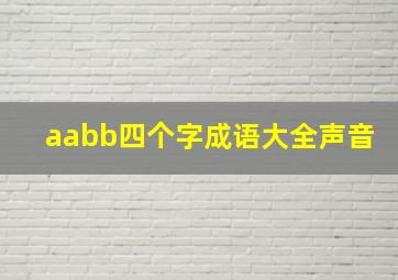 aabb四个字成语大全声音