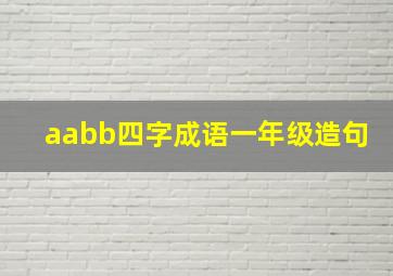 aabb四字成语一年级造句