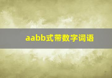 aabb式带数字词语