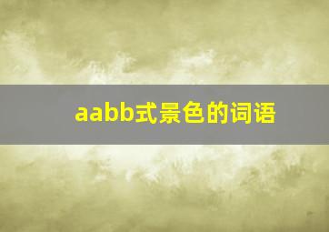 aabb式景色的词语