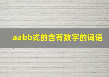 aabb式的含有数字的词语