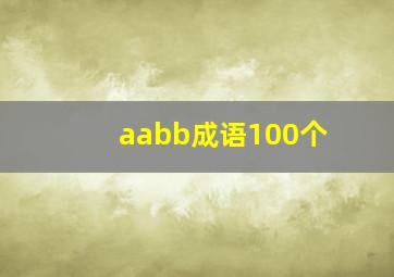 aabb成语100个