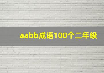 aabb成语100个二年级