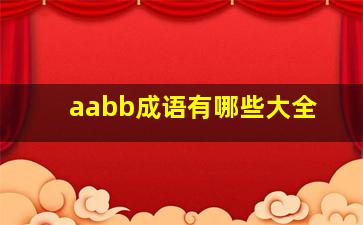 aabb成语有哪些大全