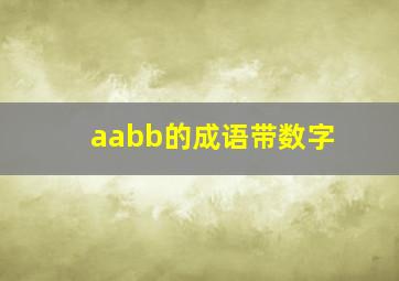 aabb的成语带数字