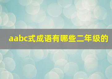 aabc式成语有哪些二年级的