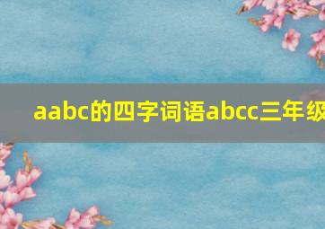 aabc的四字词语abcc三年级