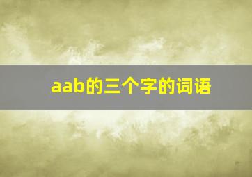 aab的三个字的词语