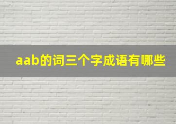 aab的词三个字成语有哪些