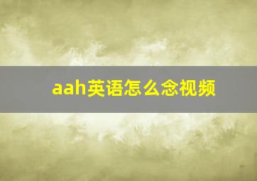 aah英语怎么念视频