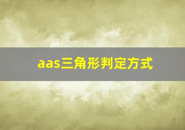 aas三角形判定方式