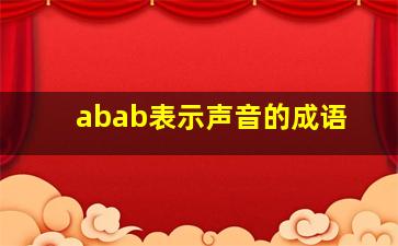 abab表示声音的成语