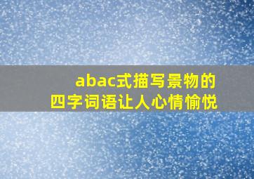 abac式描写景物的四字词语让人心情愉悦