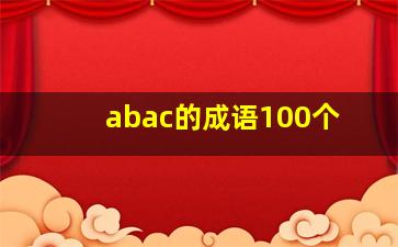 abac的成语100个