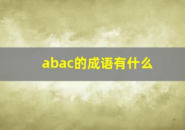 abac的成语有什么