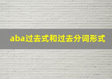 aba过去式和过去分词形式