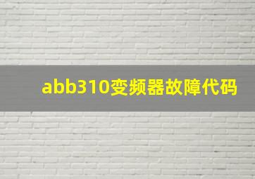 abb310变频器故障代码