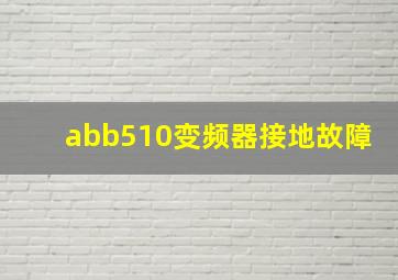 abb510变频器接地故障