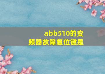 abb510的变频器故障复位键是