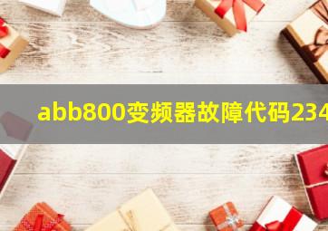 abb800变频器故障代码2340