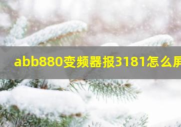 abb880变频器报3181怎么屏蔽