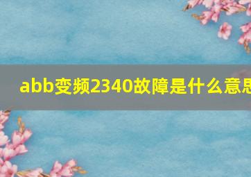 abb变频2340故障是什么意思