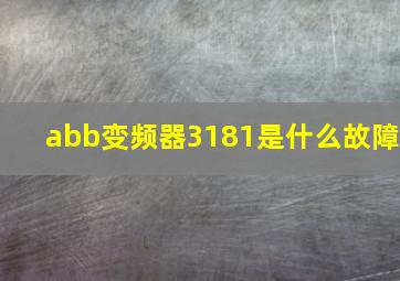 abb变频器3181是什么故障