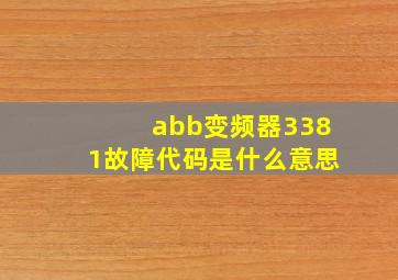 abb变频器3381故障代码是什么意思