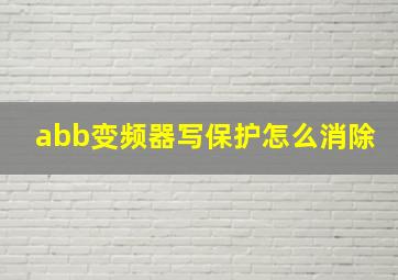 abb变频器写保护怎么消除