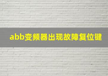 abb变频器出现故障复位键