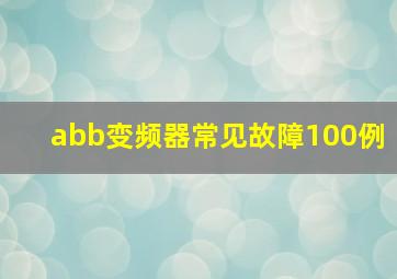 abb变频器常见故障100例