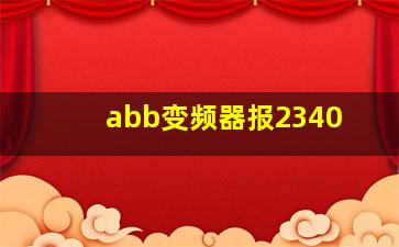 abb变频器报2340