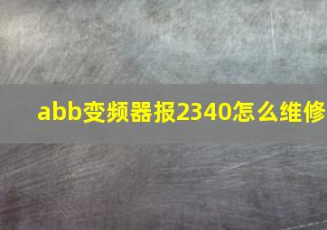 abb变频器报2340怎么维修