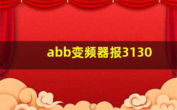 abb变频器报3130