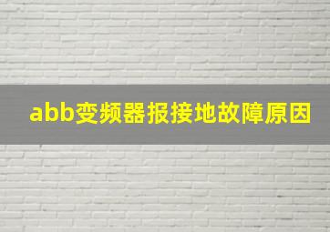 abb变频器报接地故障原因