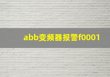 abb变频器报警f0001