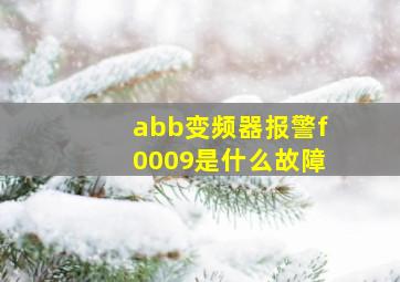 abb变频器报警f0009是什么故障