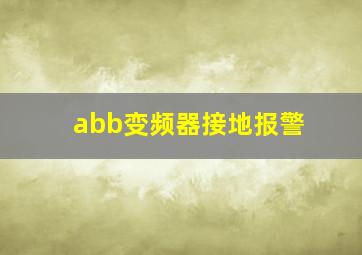 abb变频器接地报警